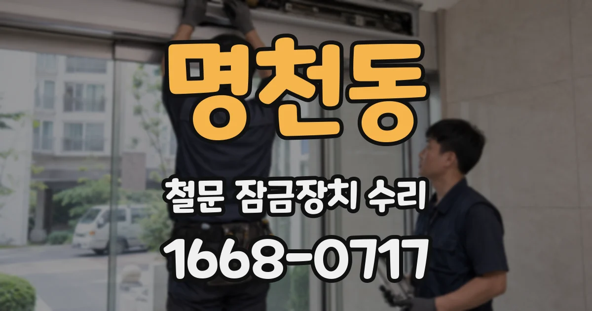 명천동 철문 잠금장치 수리