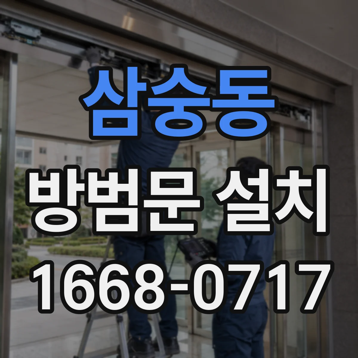 삼숭동 방범문 설치