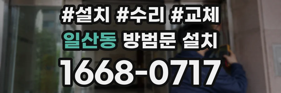 일산동 방범문 설치