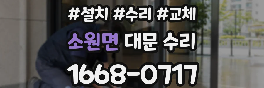 소원면 대문 수리