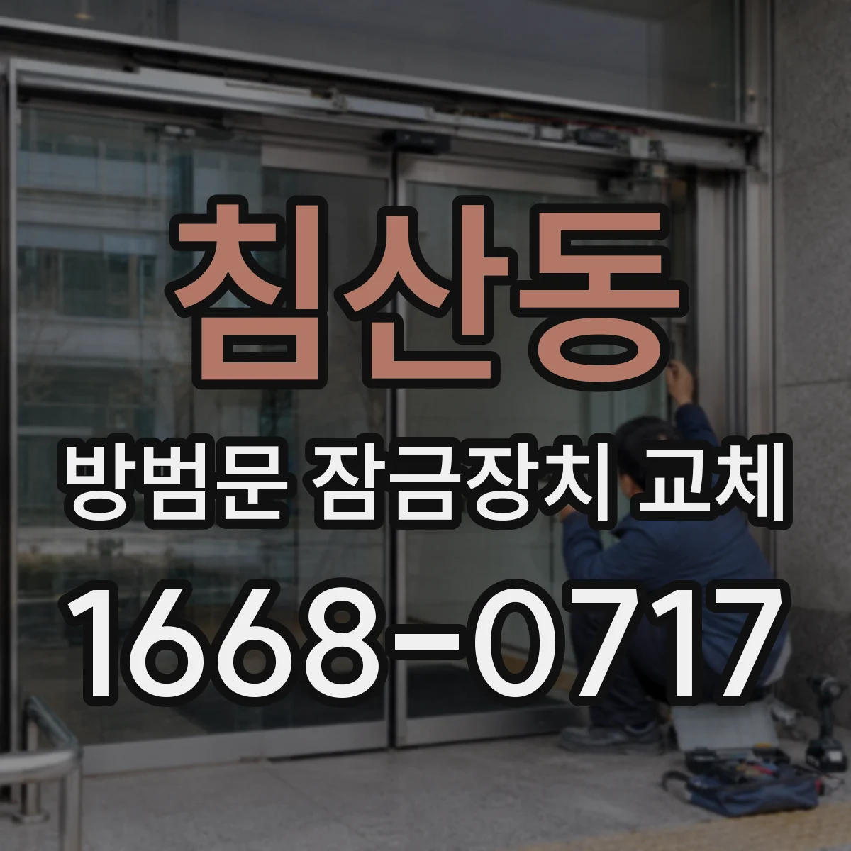 침산동 방범문 잠금장치 교체