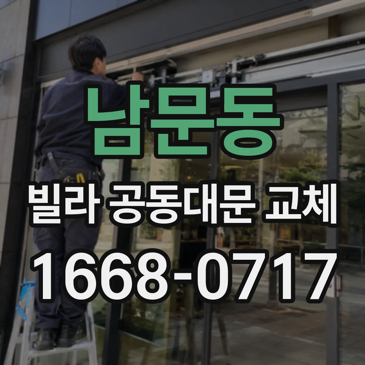 남문동 빌라 공동대문 교체