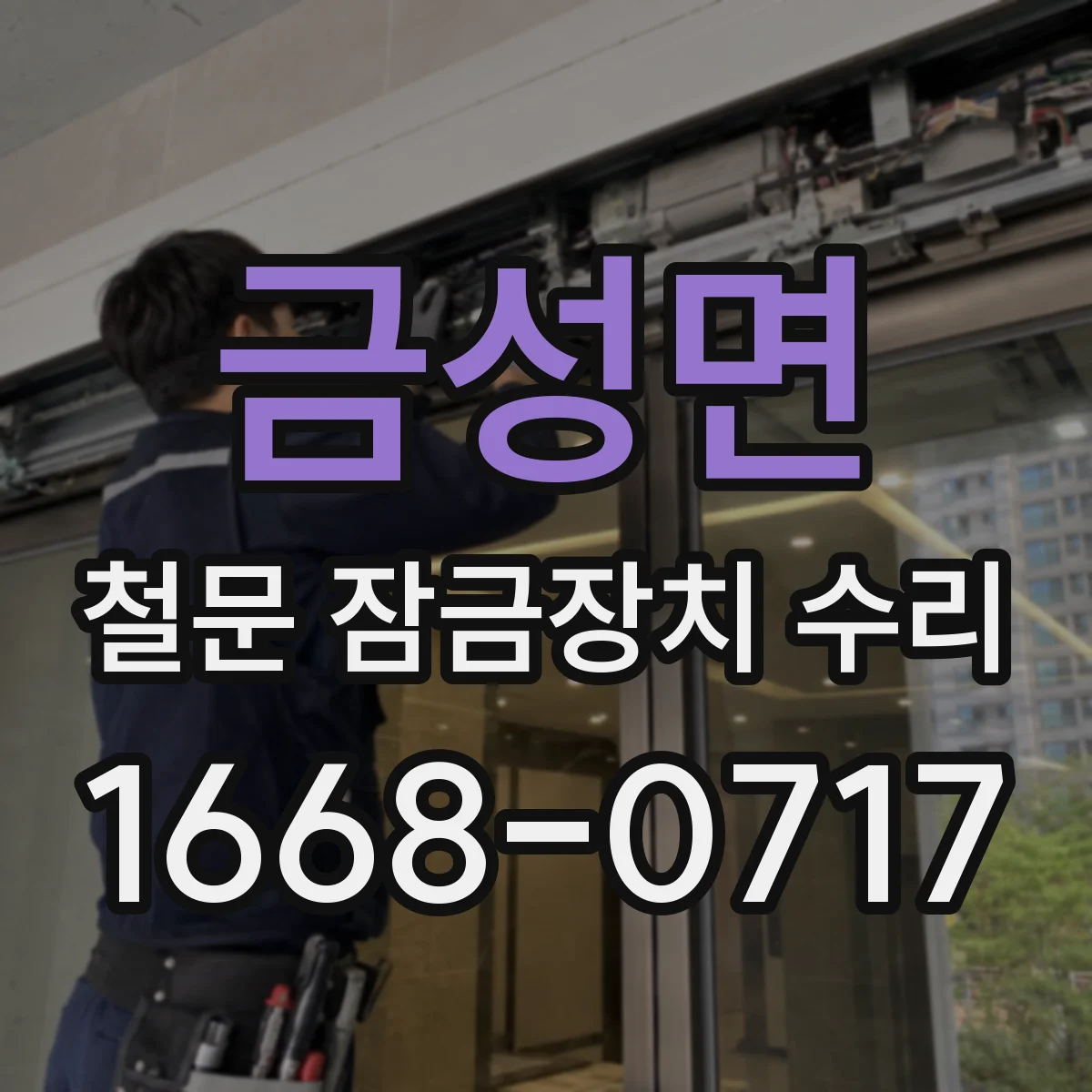 금성면 철문 잠금장치 수리