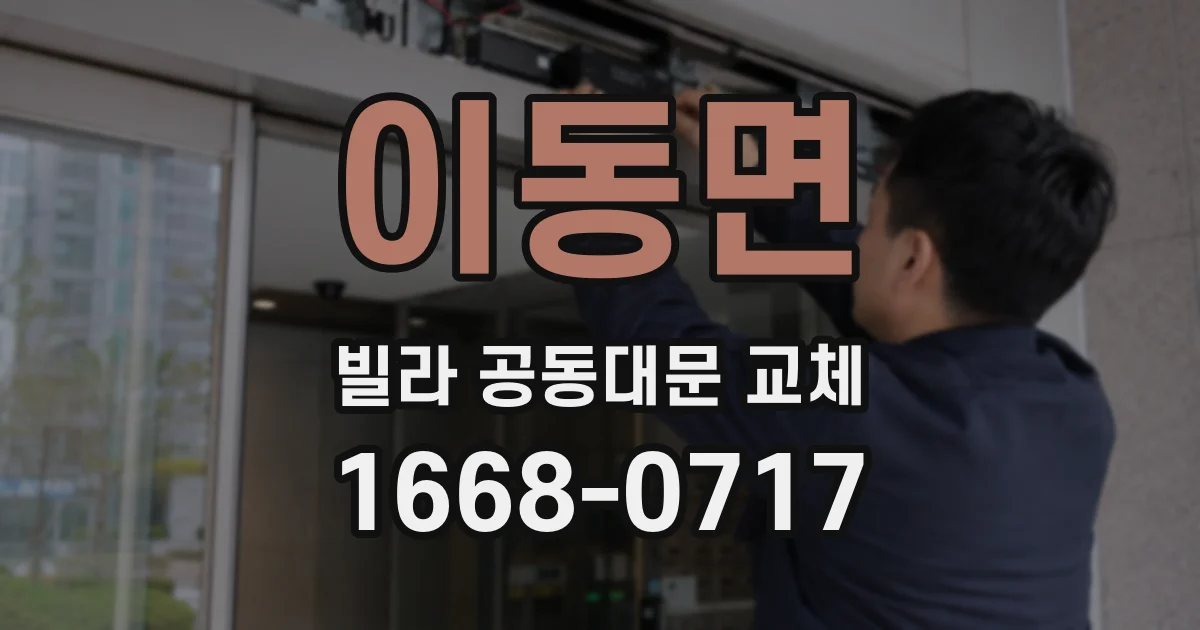 이동면 빌라 공동대문 교체