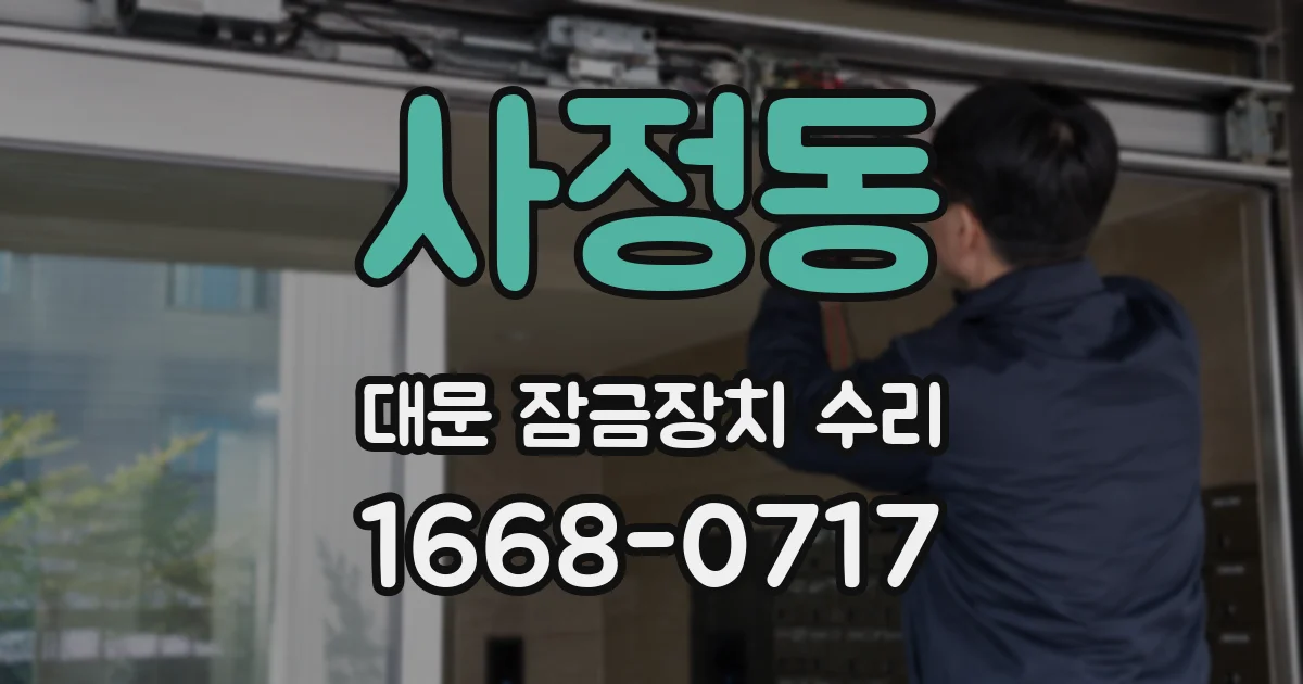사정동 대문 잠금장치 수리