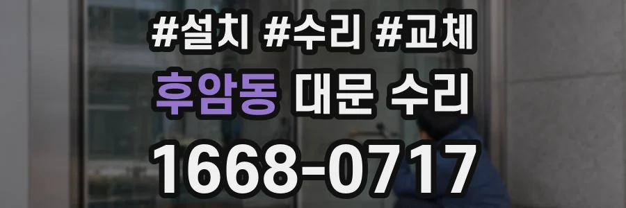 후암동 대문 수리