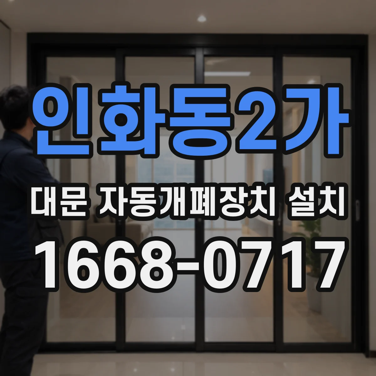 인화동2가 대문 자동개폐장치 설치