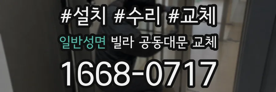 일반성면 빌라 공동대문 교체