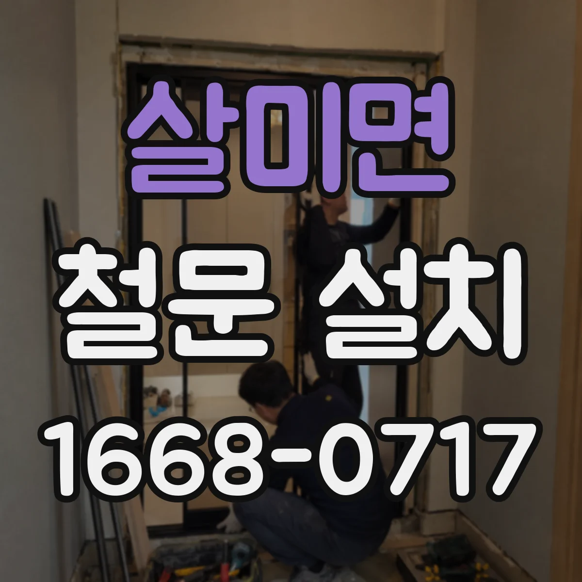 살미면 철문 설치