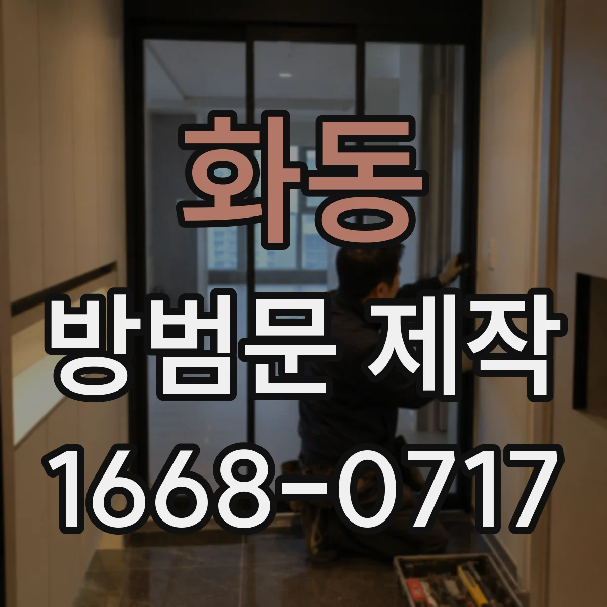 화동 방범문 제작