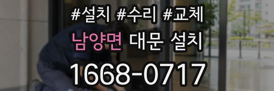 남양면 대문 설치