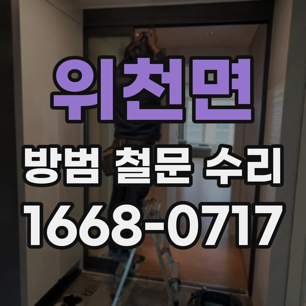 위천면 방범 철문 수리