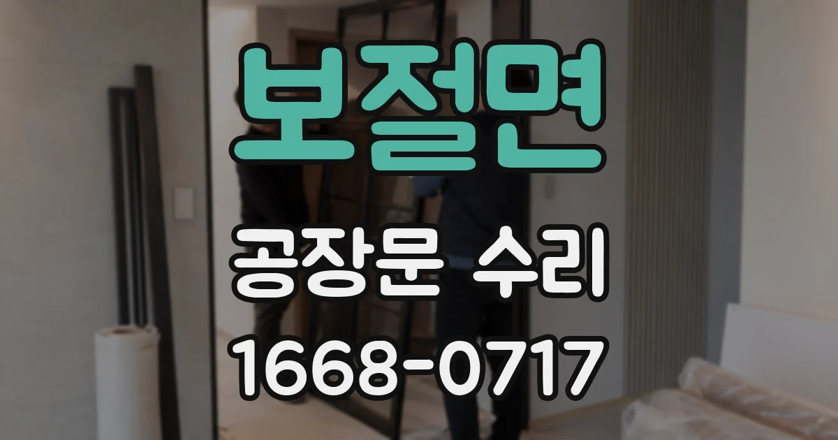 보절면 공장문 수리