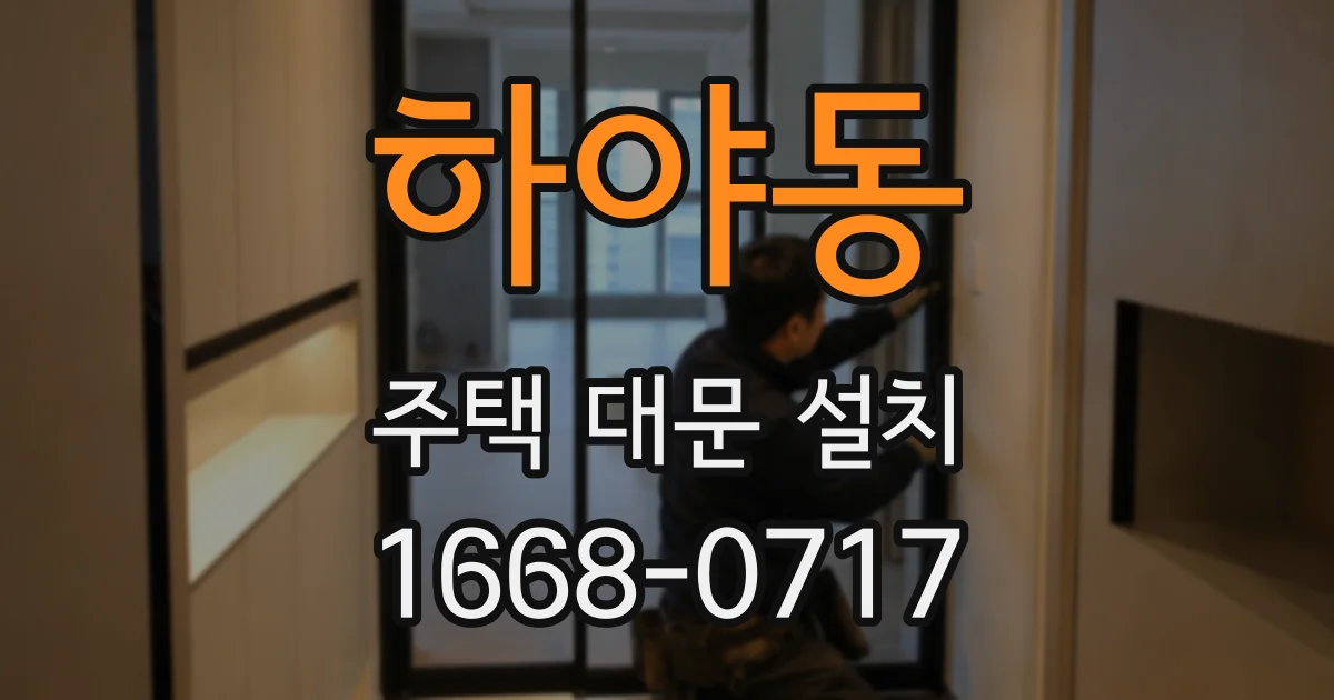 하야동 주택 대문 설치