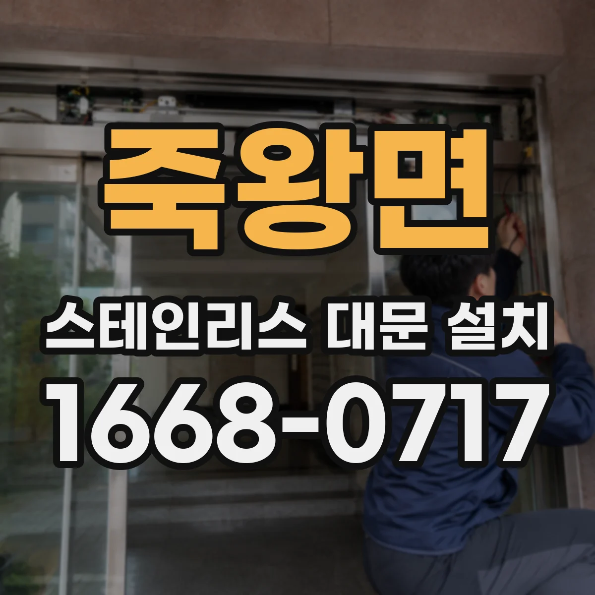 죽왕면 스테인리스 대문 설치