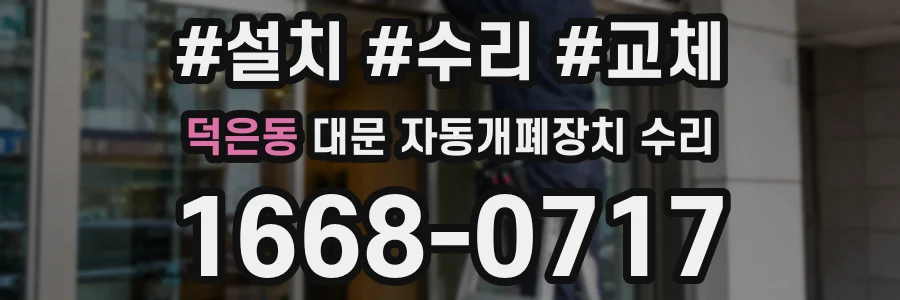 덕은동 대문 자동개폐장치 수리