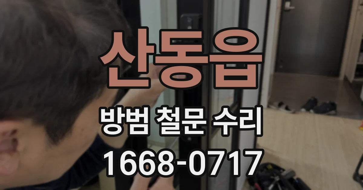 산동읍 방범 철문 수리