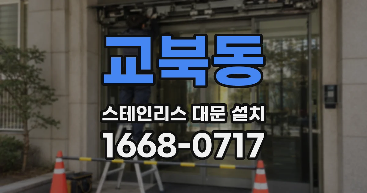 교북동 스테인리스 대문 설치