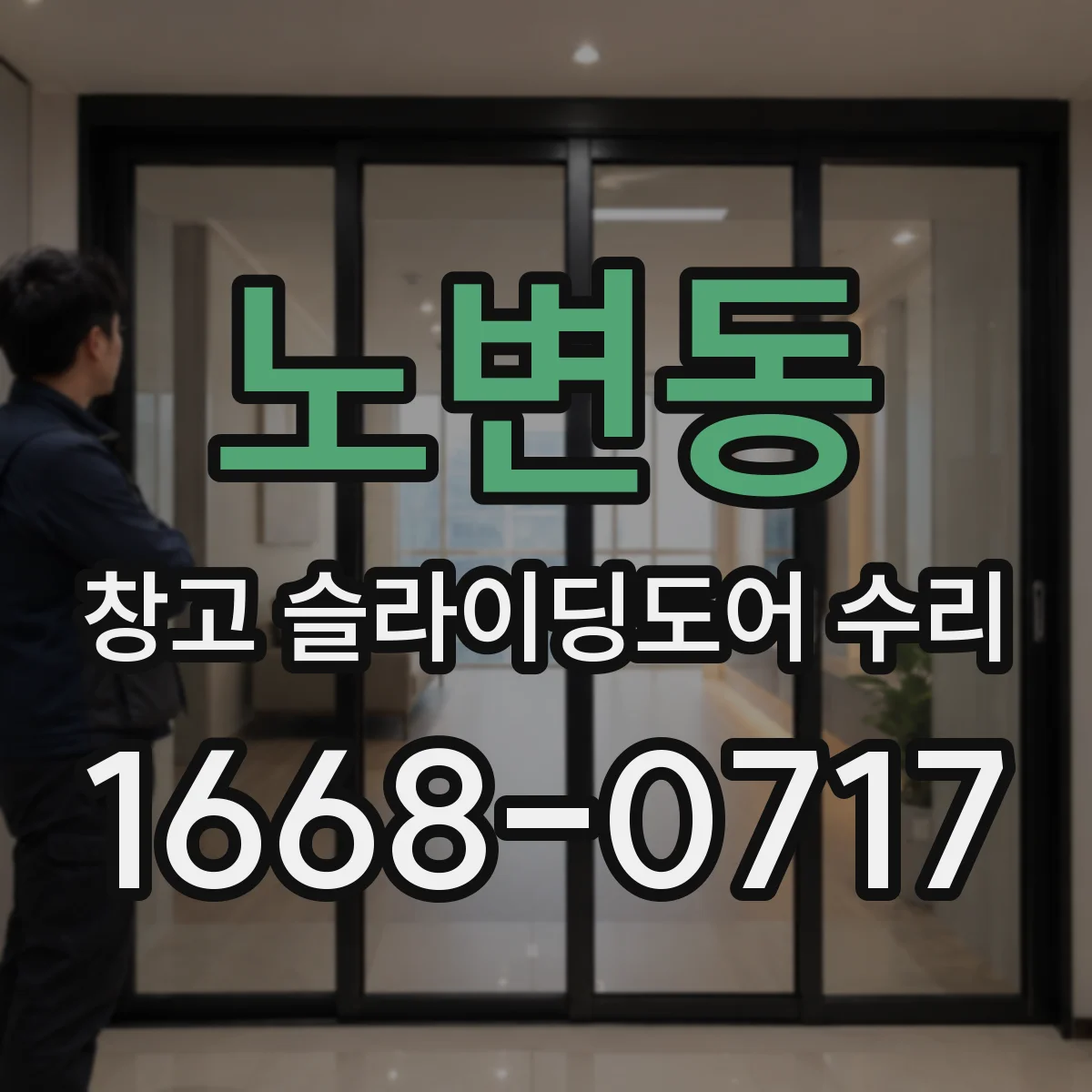 노변동 창고 슬라이딩도어 수리