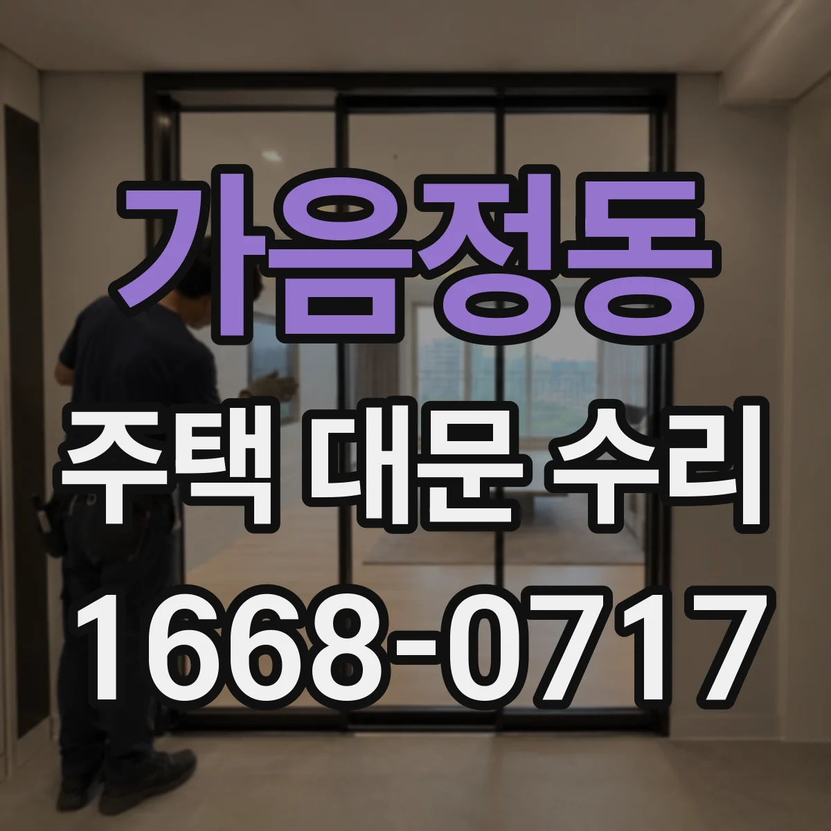 가음정동 주택 대문 수리