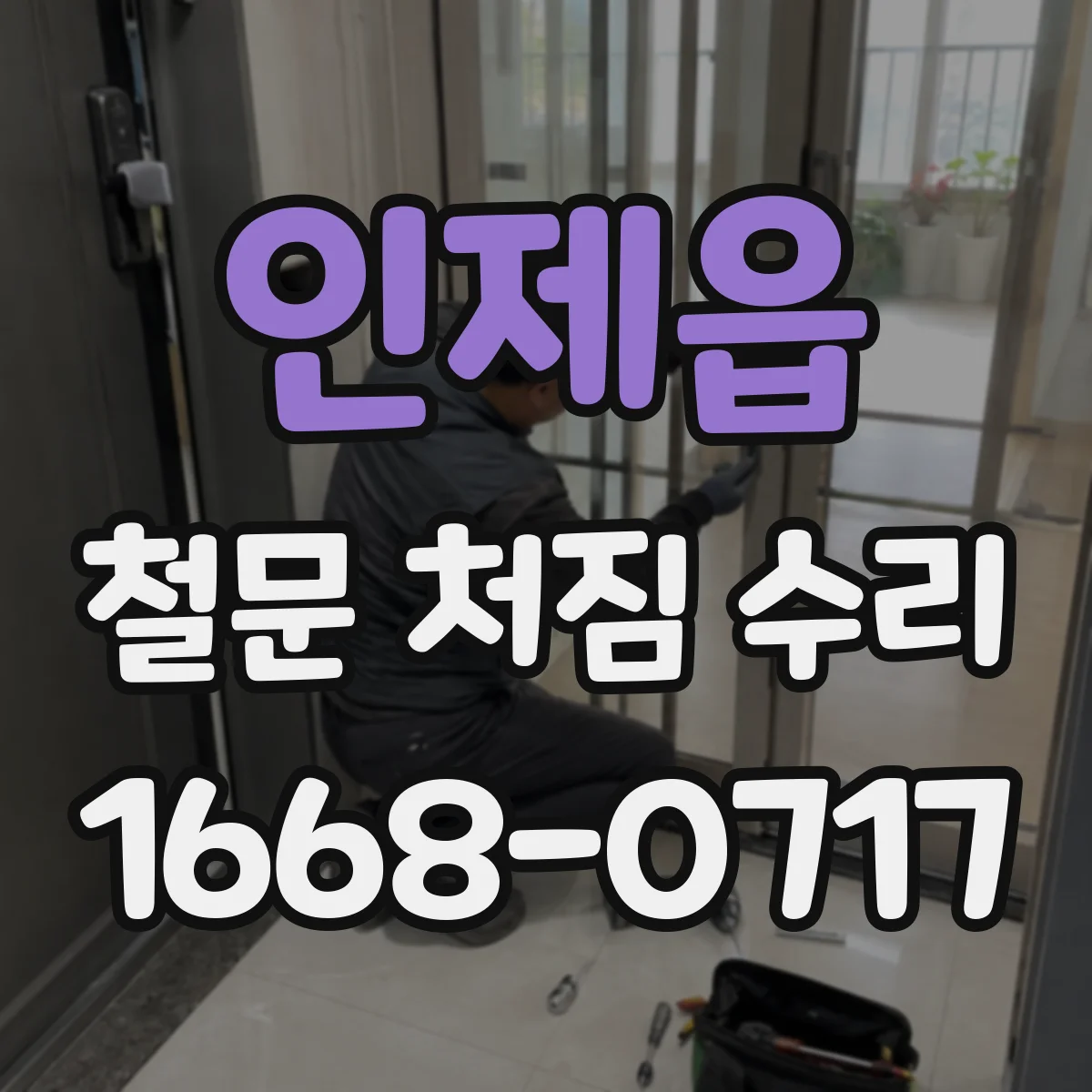 인제읍 철문 처짐 수리