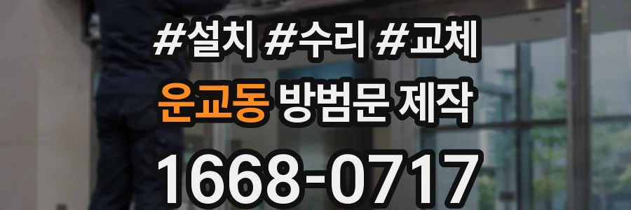 운교동 방범문 제작
