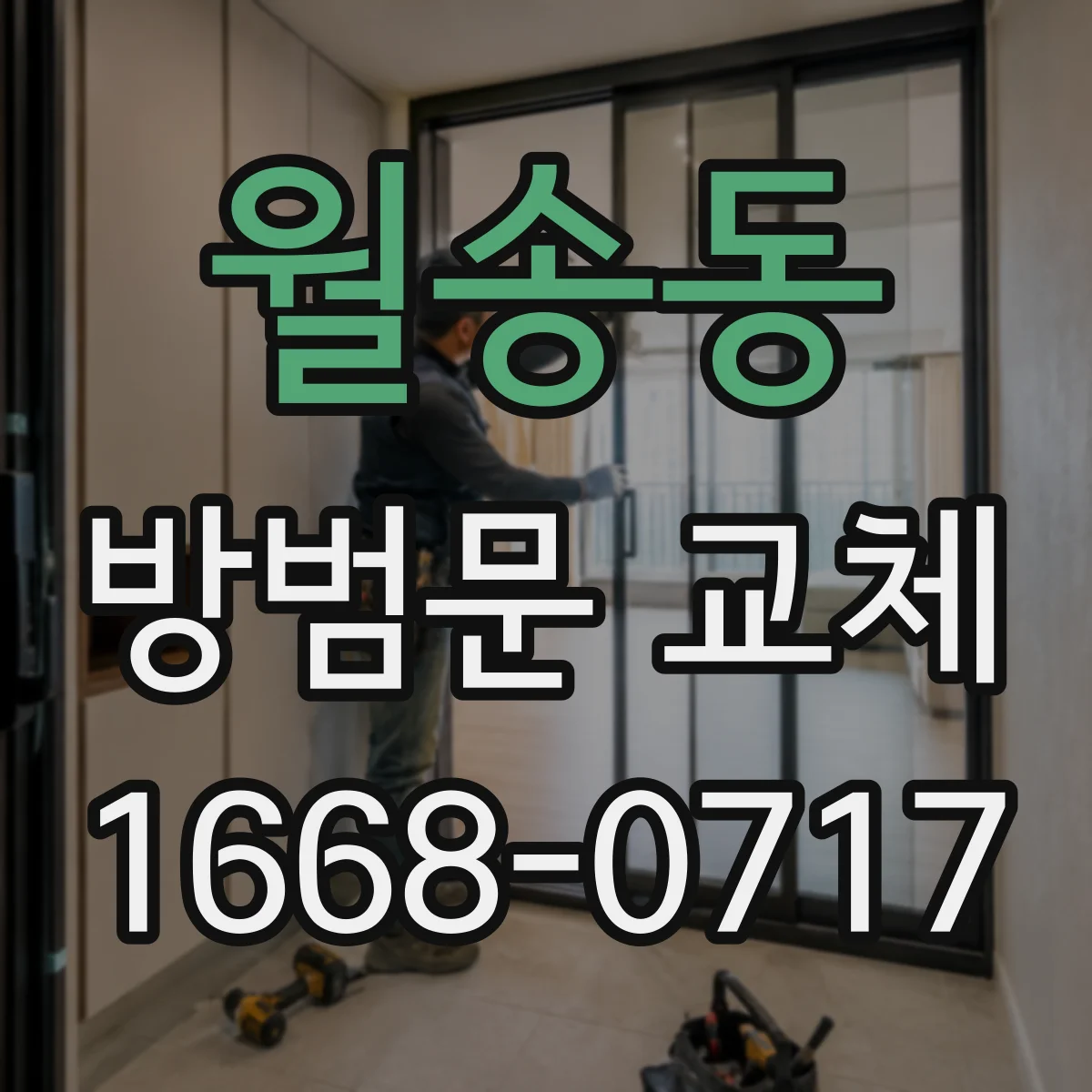 월송동 방범문 교체