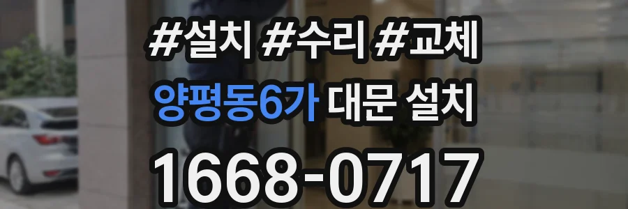 양평동6가 대문 설치