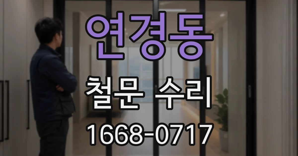 연경동 철문 수리