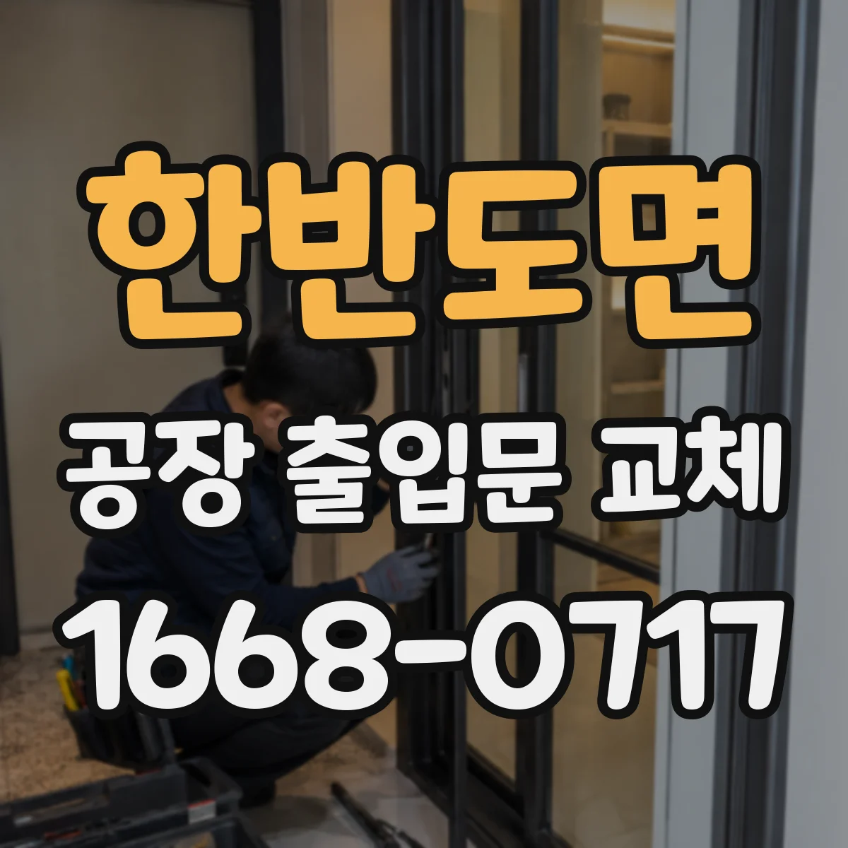 한반도면 공장 출입문 교체