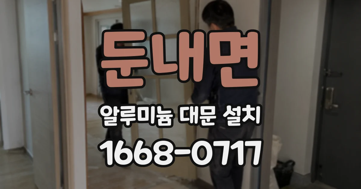 둔내면 알루미늄 대문 설치
