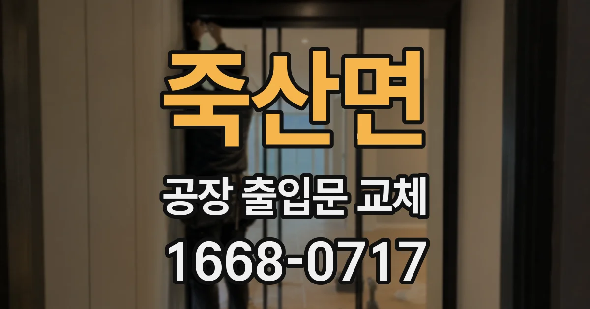 죽산면 공장 출입문 교체