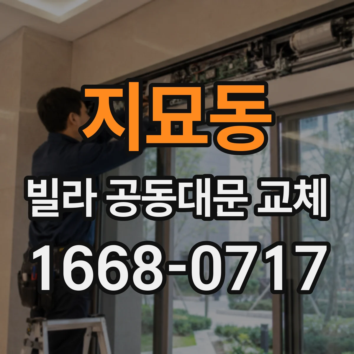 지묘동 빌라 공동대문 교체