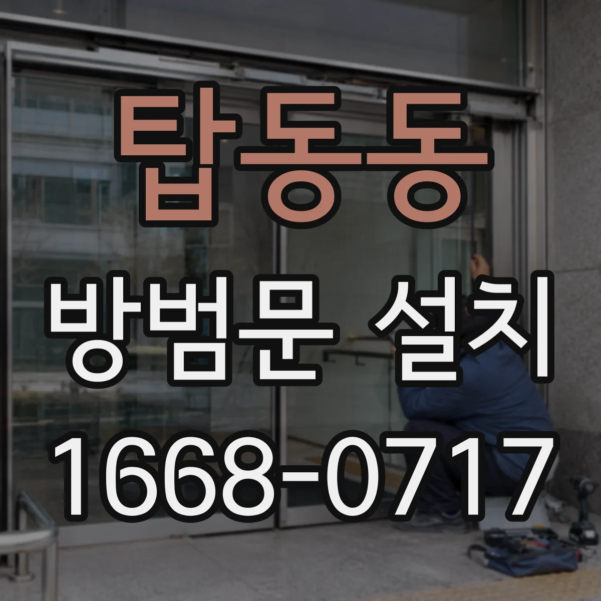 탑동동 방범문 설치