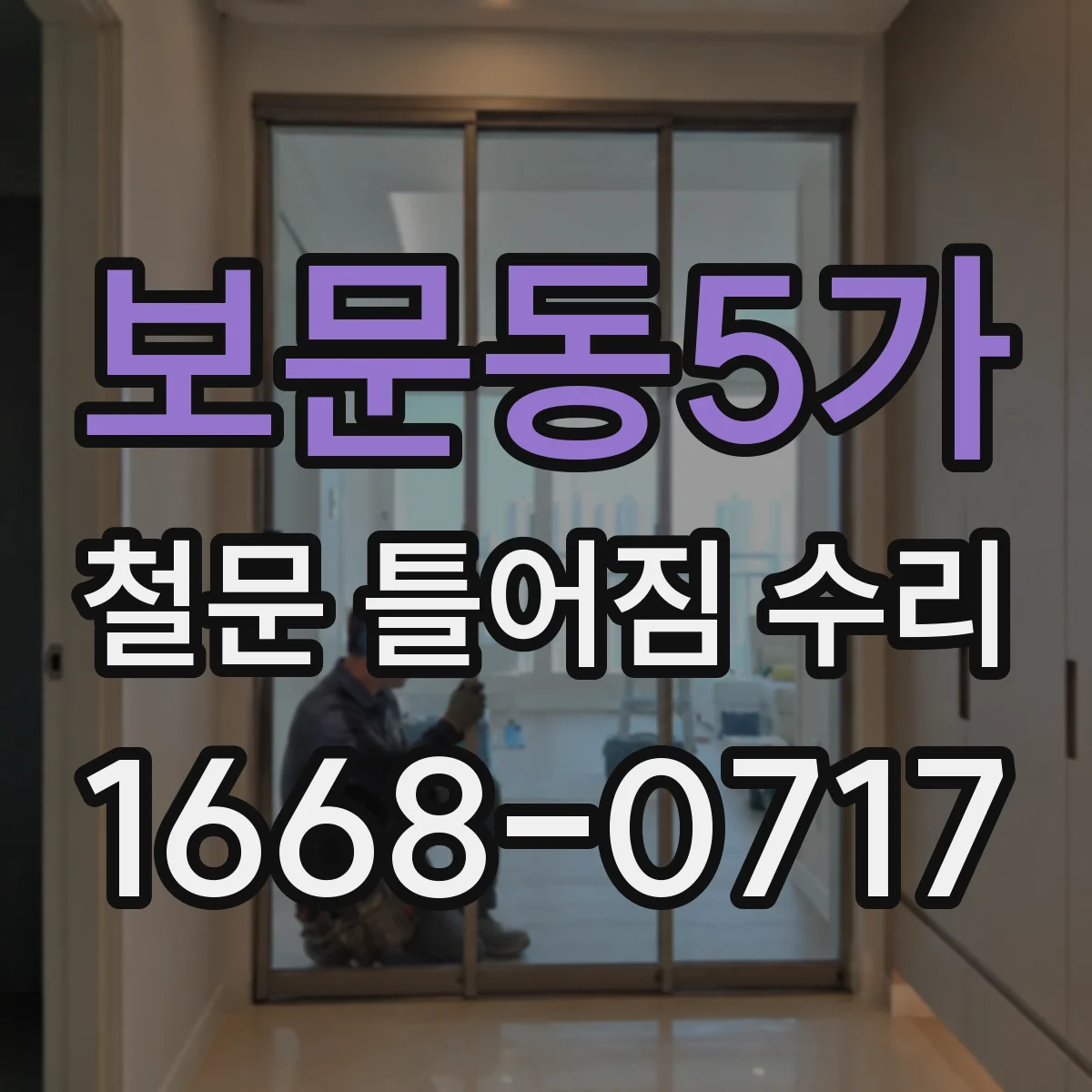 보문동5가 철문 틀어짐 수리