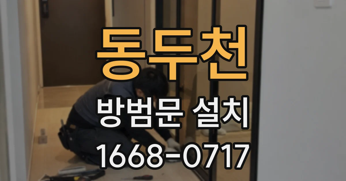 동두천 방범문 설치