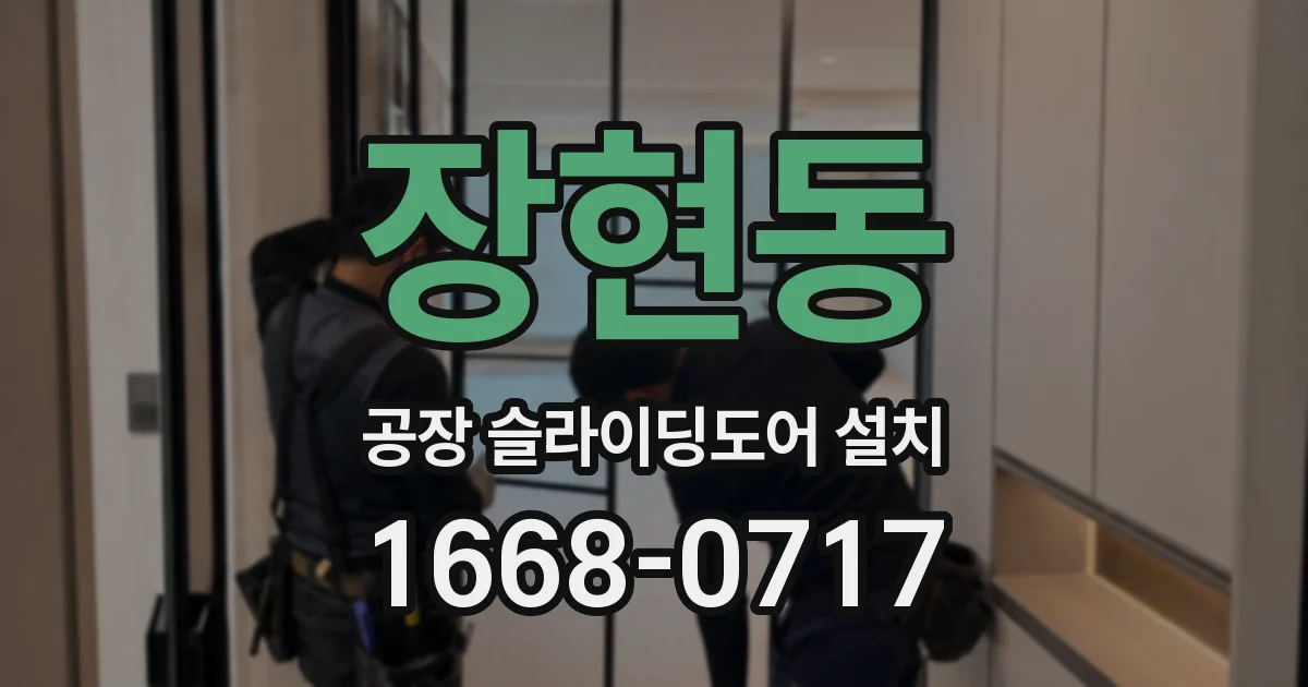장현동 공장 슬라이딩도어 설치