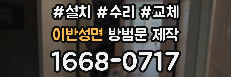 이반성면 방범문 제작