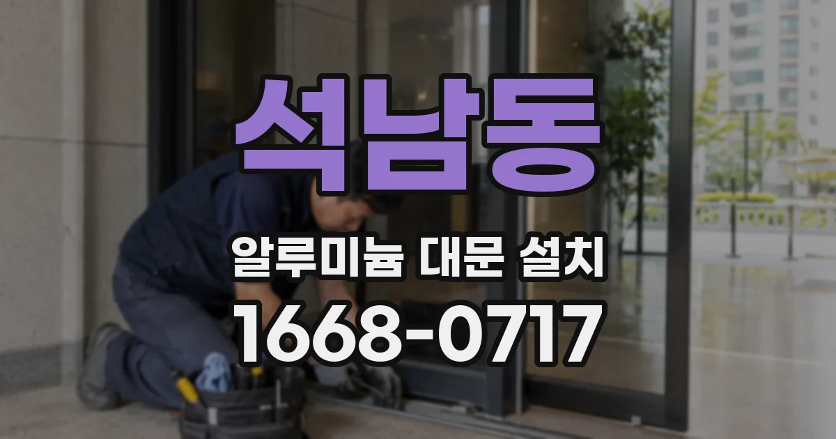석남동 알루미늄 대문 설치
