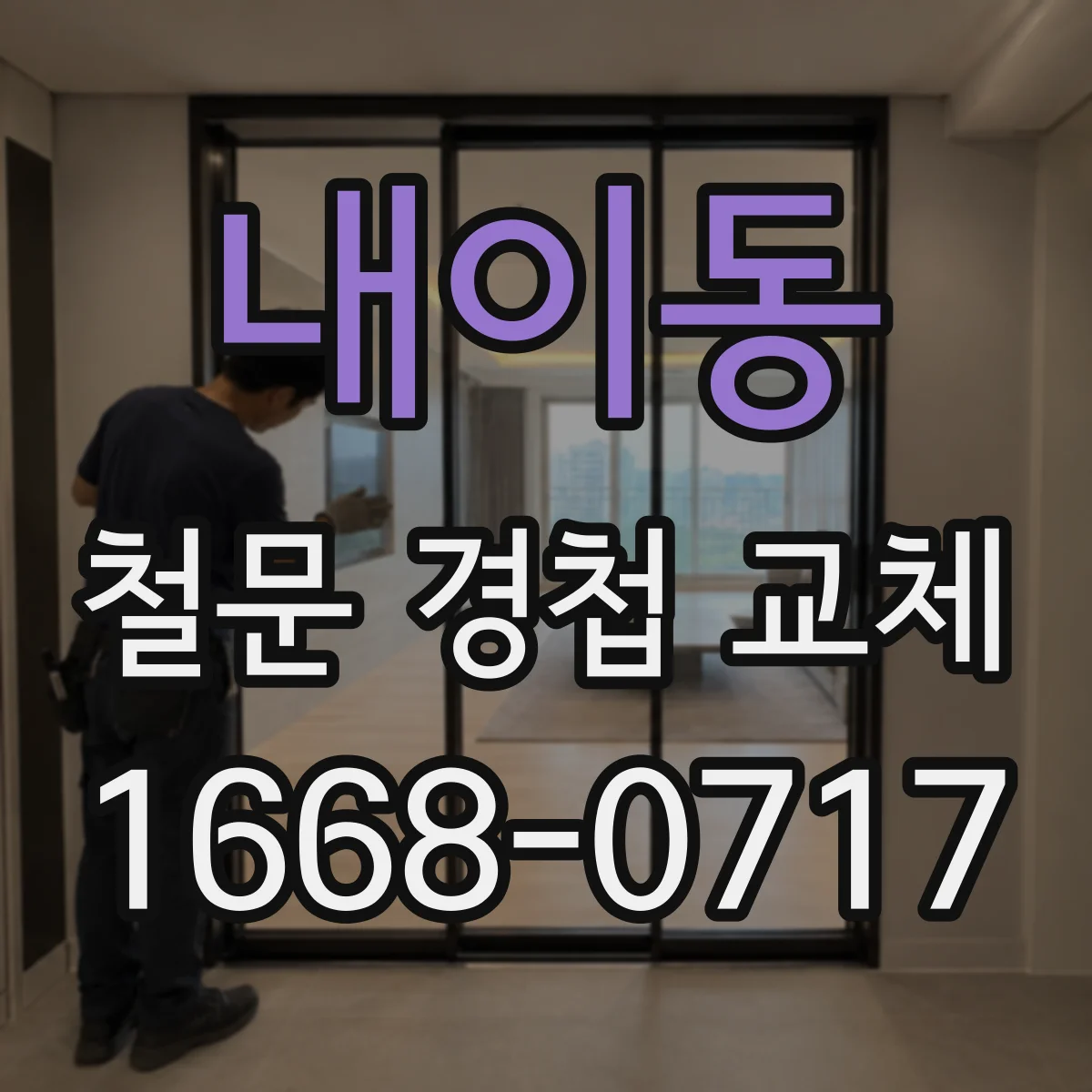 내이동 철문 경첩 교체