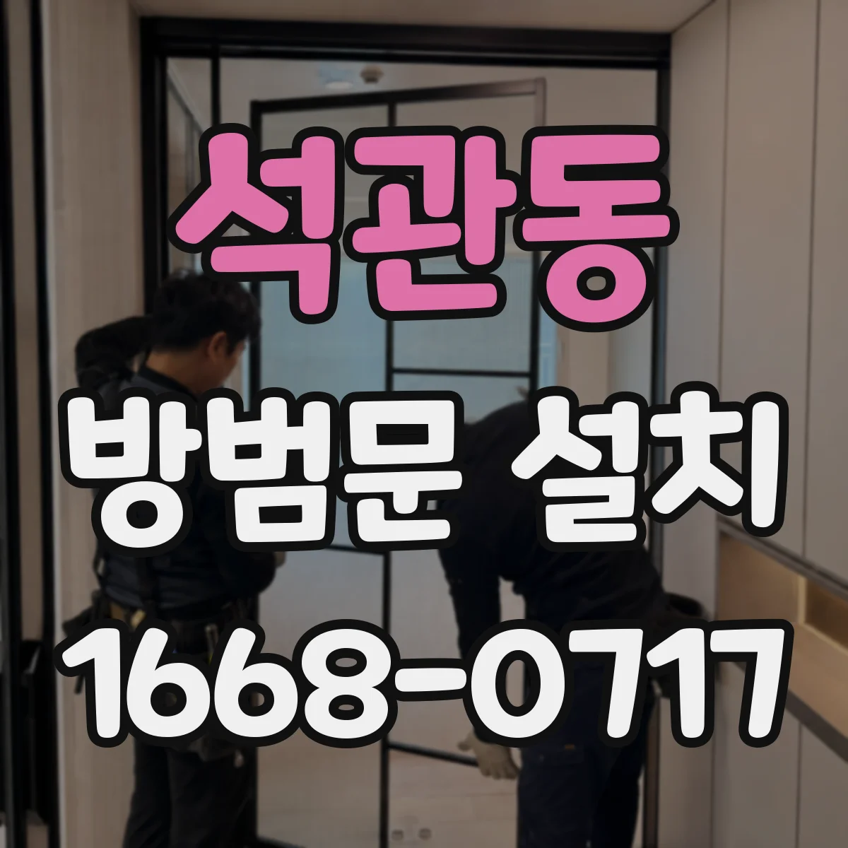 석관동 방범문 설치