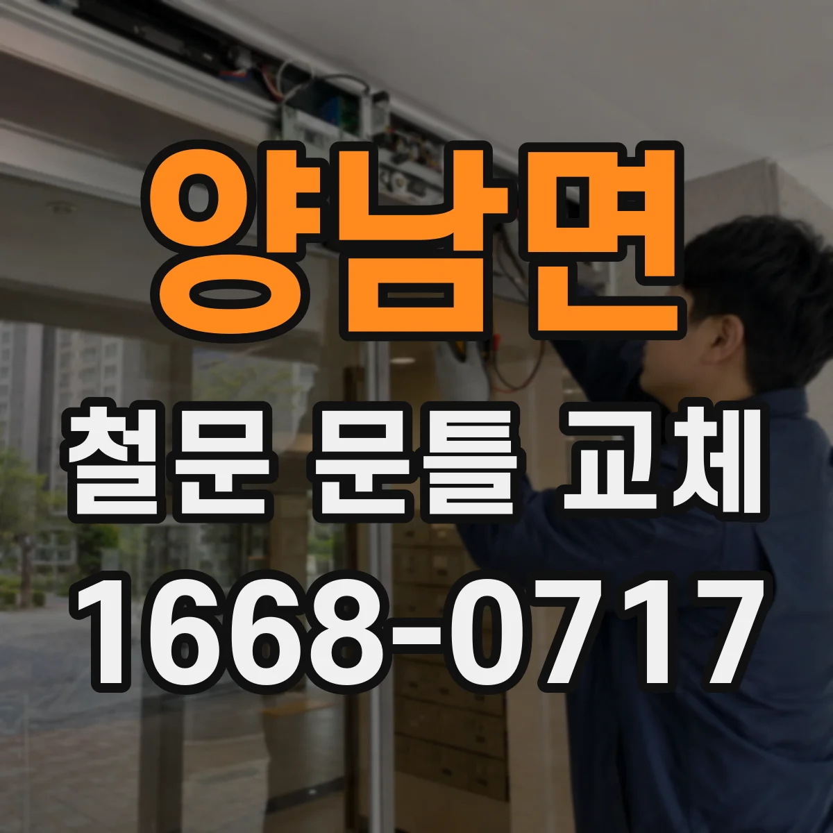 양남면 철문 문틀 교체