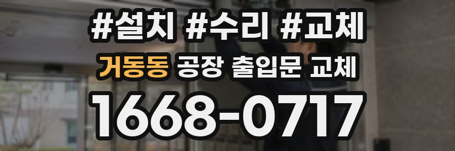 거동동 공장 출입문 교체