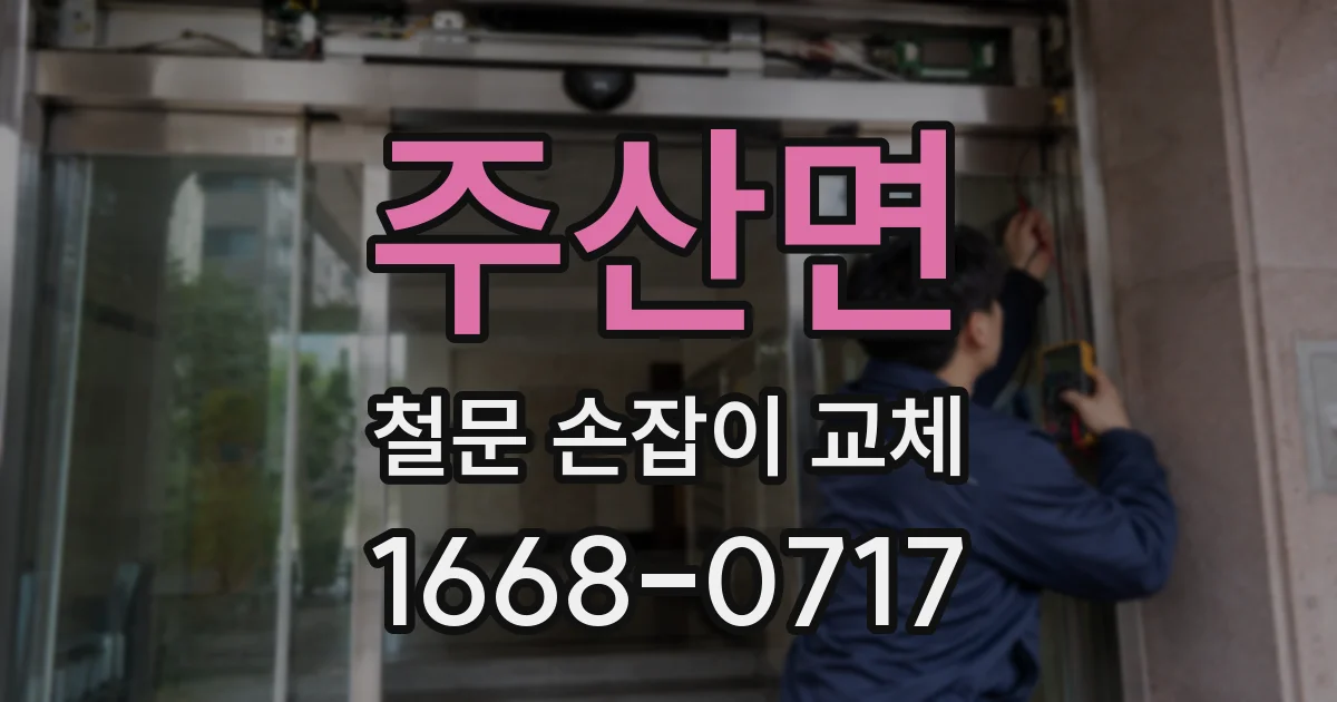 주산면 철문 손잡이 교체