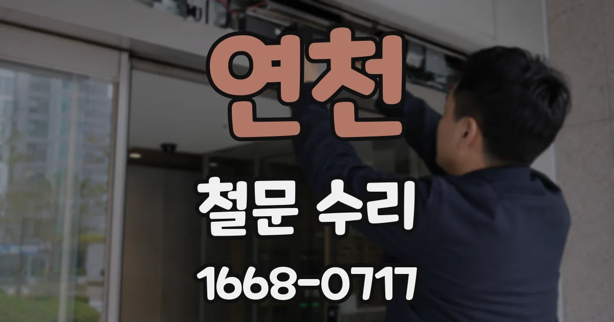 연천 철문 수리