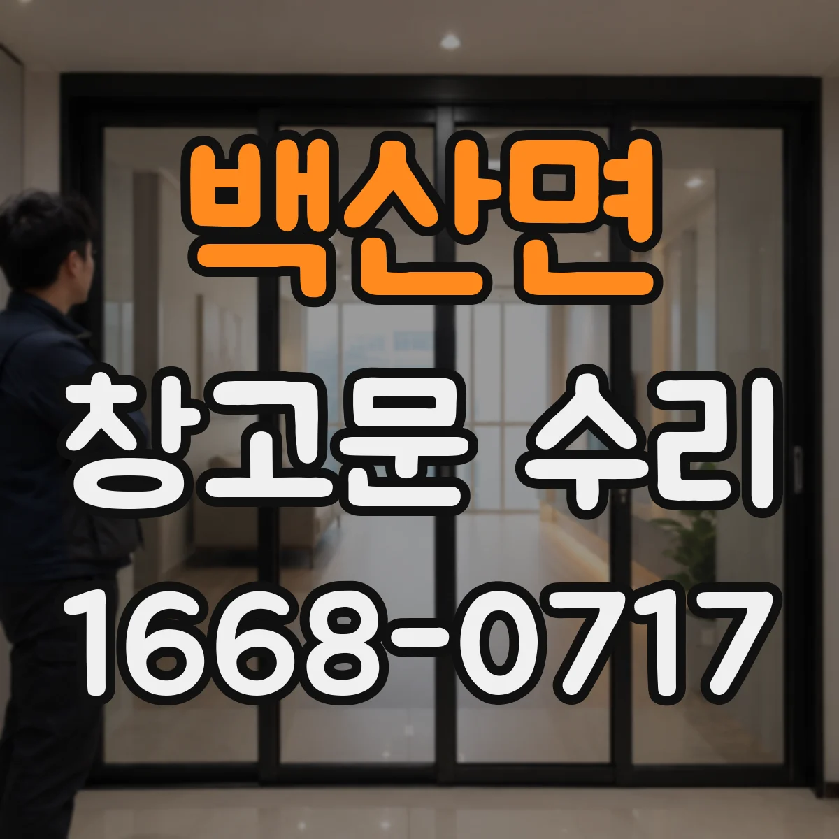백산면 창고문 수리