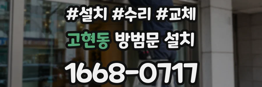 고현동 방범문 설치