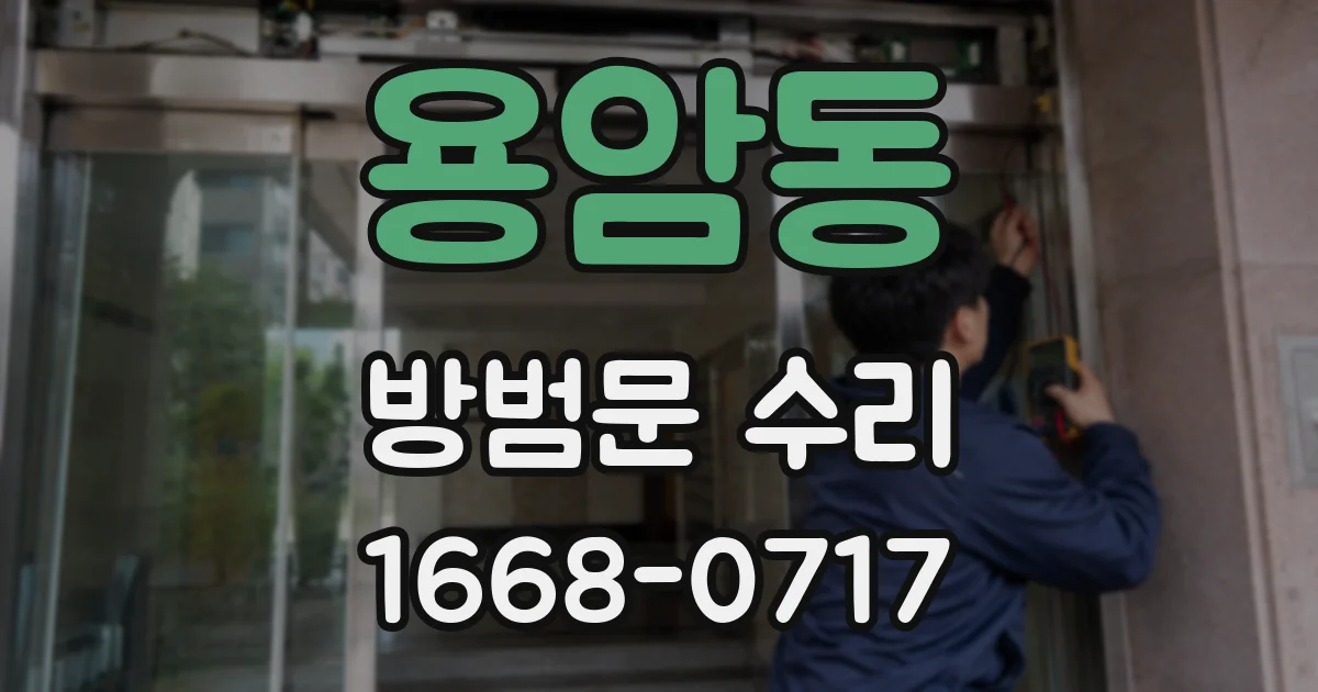 용암동 방범문 수리