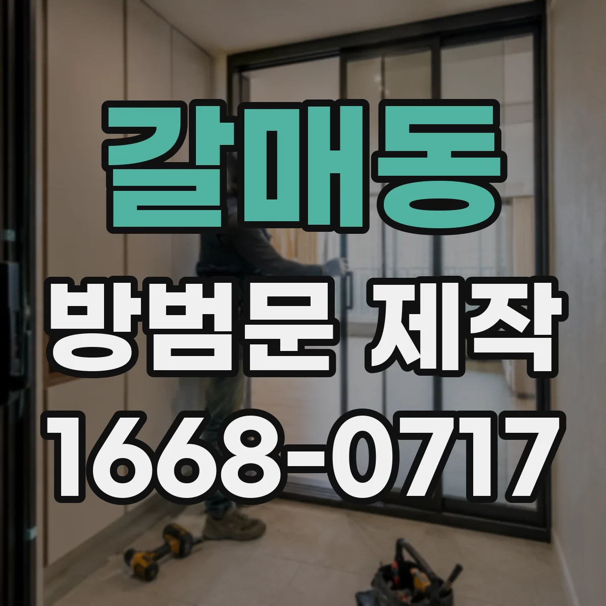갈매동 방범문 제작