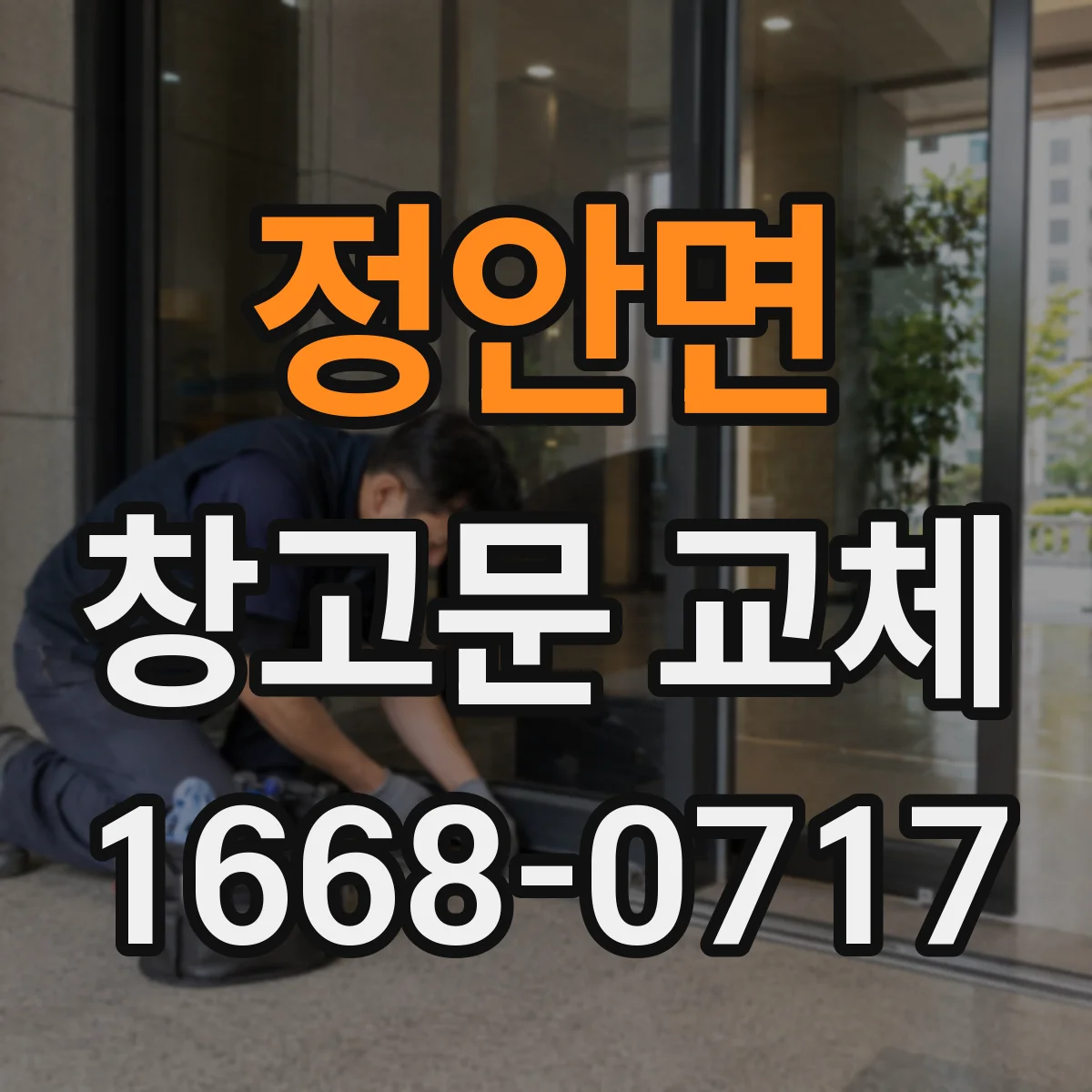 정안면 창고문 교체